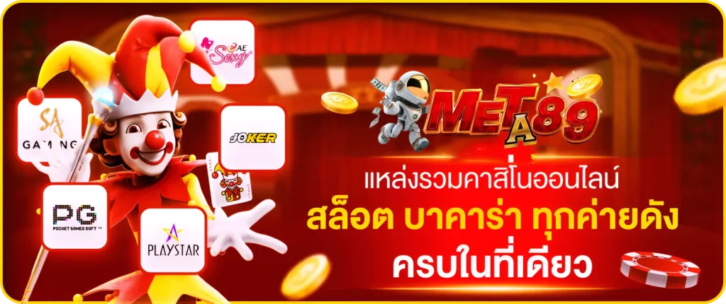 meta89 สมัคร