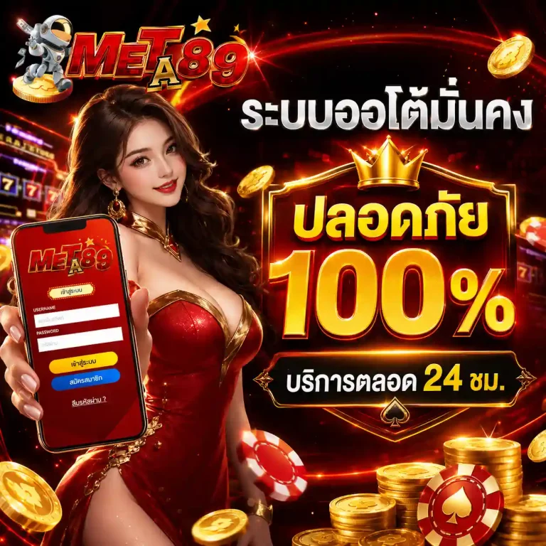 meta89 ระบบออโต้